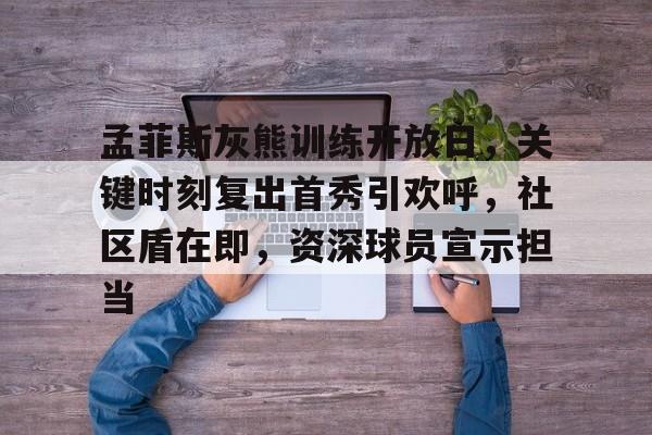 9体育-孟菲斯灰熊vs金州勇士