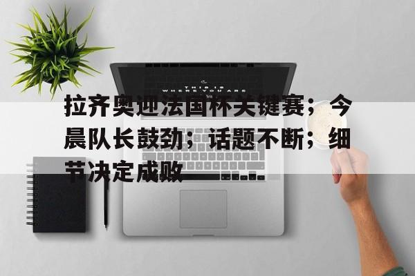 九游体育官网-细节决定成败书籍原文