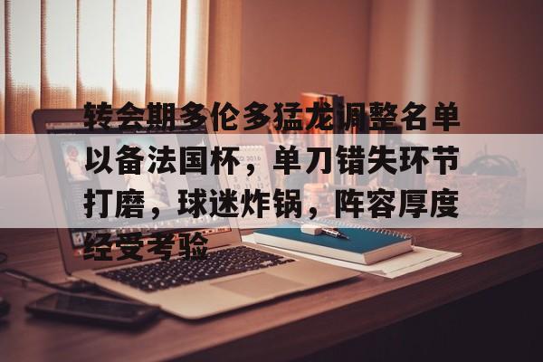 九游体育-马尔穆什世界波丁丁主场告别战