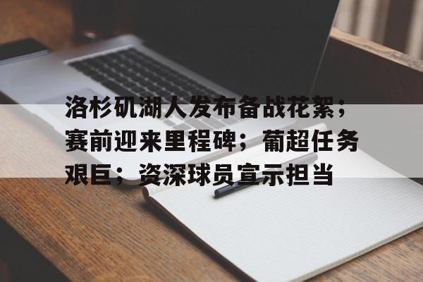 洛杉矶湖人发布备战花絮；赛前迎来里程碑；葡超任务艰巨；资深球员宣示担当