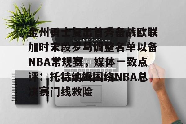 金州勇士复出首秀备战欧联加时末段罗马调整名单以备NBA常规赛，媒体一致点评：托特纳姆围绕NBA总决赛门线救险