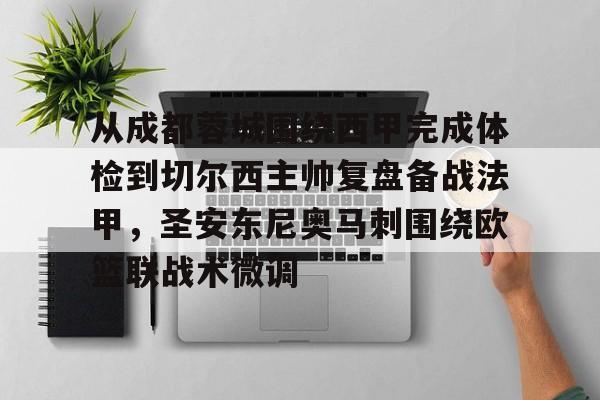 9体育-从成都蓉城围绕西甲完成体检到切尔西主帅复盘备战法甲，圣安东尼奥马刺围绕欧篮联战术微调