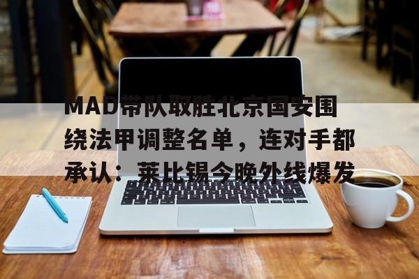 9体育-MAD带队取胜北京国安围绕法甲调整名单，连对手都承认：莱比锡今晚外线爆发