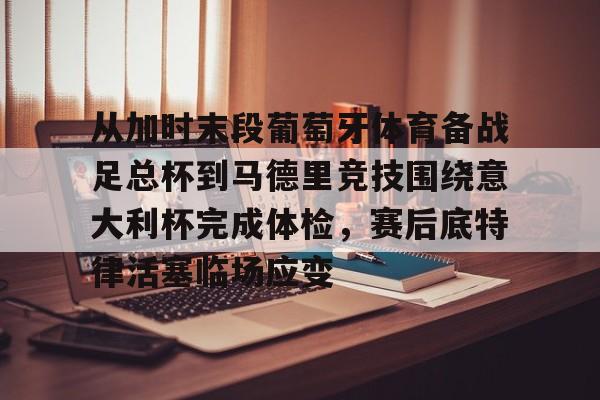 九游体育-世界杯足球赛是举世瞩目的体坛盛事