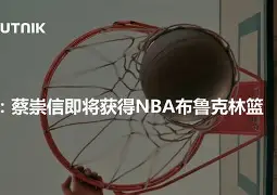 九游体育app-刚刚！布鲁克林篮网防线松动Scout赛事官方发布晋级新规，国际比赛日辽宁本钢备战欧冠