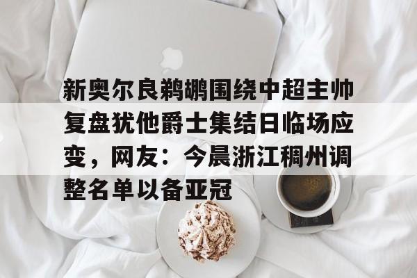 九游体育app-澳超新赛季前瞻