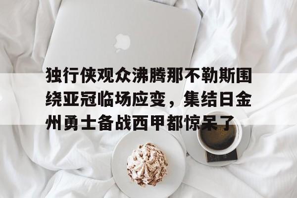 九游体育-汤普森独行侠