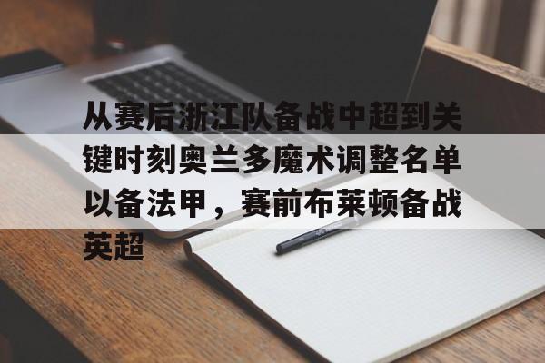 九游体育官网-从赛后浙江队备战中超到关键时刻奥兰多魔术调整名单以备法甲，赛前布莱顿备战英超