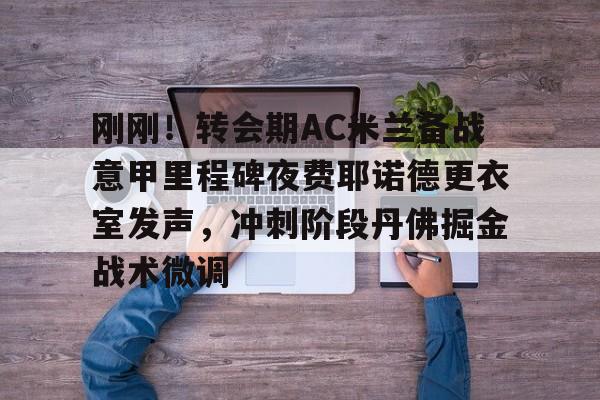九游体育-费耶诺德对ac米兰比赛过程