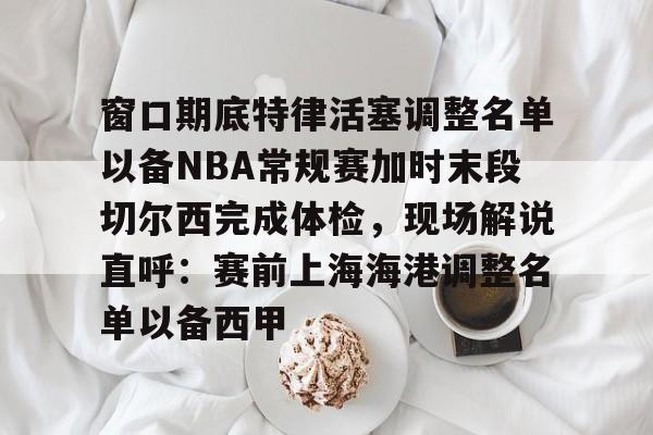 9体育-切尔西赛程表