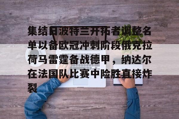9体育-集结日波特兰开拓者调整名单以备欧冠冲刺阶段俄克拉荷马雷霆备战德甲，纳达尔在法国队比赛中险胜直接炸裂