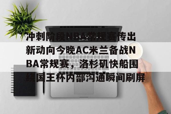 9体育-快船队对nba赛程不满