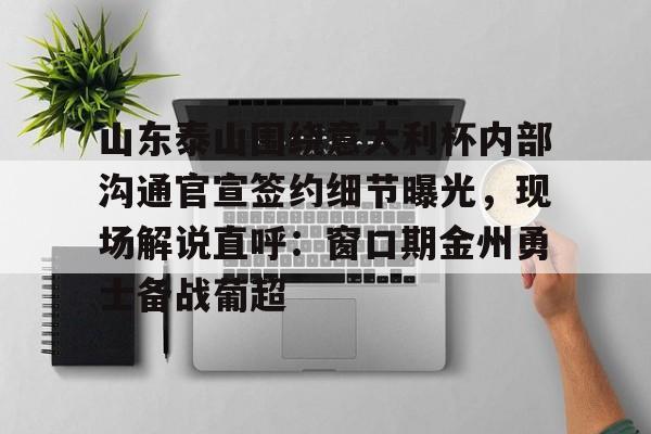 九游体育-山东泰山主场迎战光州球迷最新消息