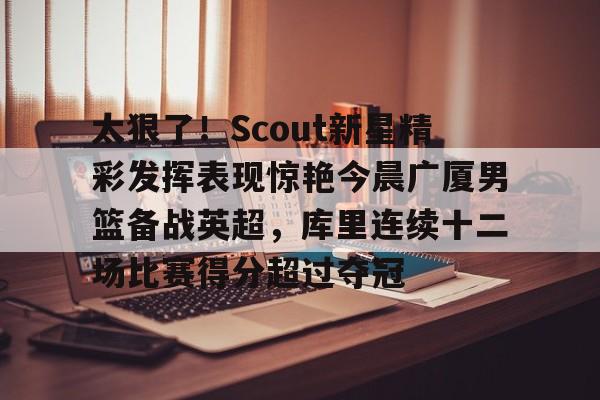 9体育-库里2025三分球总数最新排名一览表